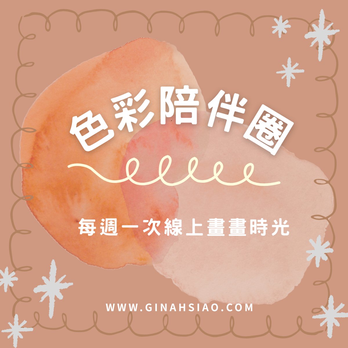 色彩陪伴圈