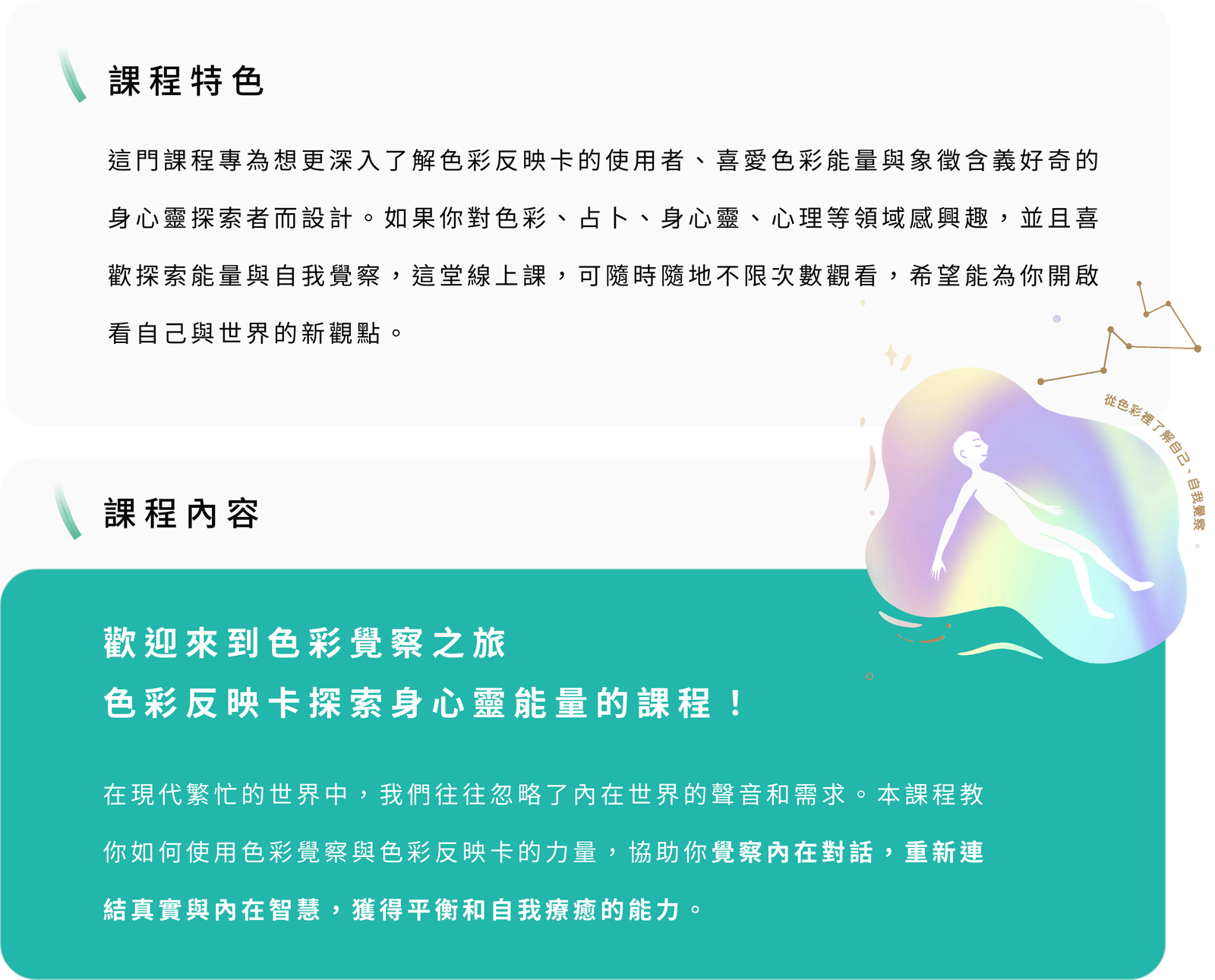 課程特色與課程內容：覺察內在對話，重新連結真實與內在智慧