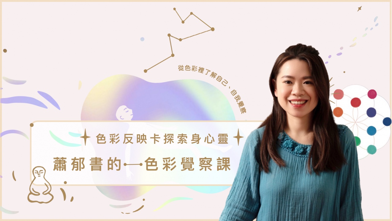 色彩反映卡探索身心靈｜蕭郁書的色彩覺察課