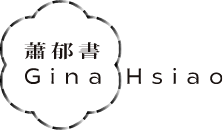 蕭郁書 Gina Hsiao