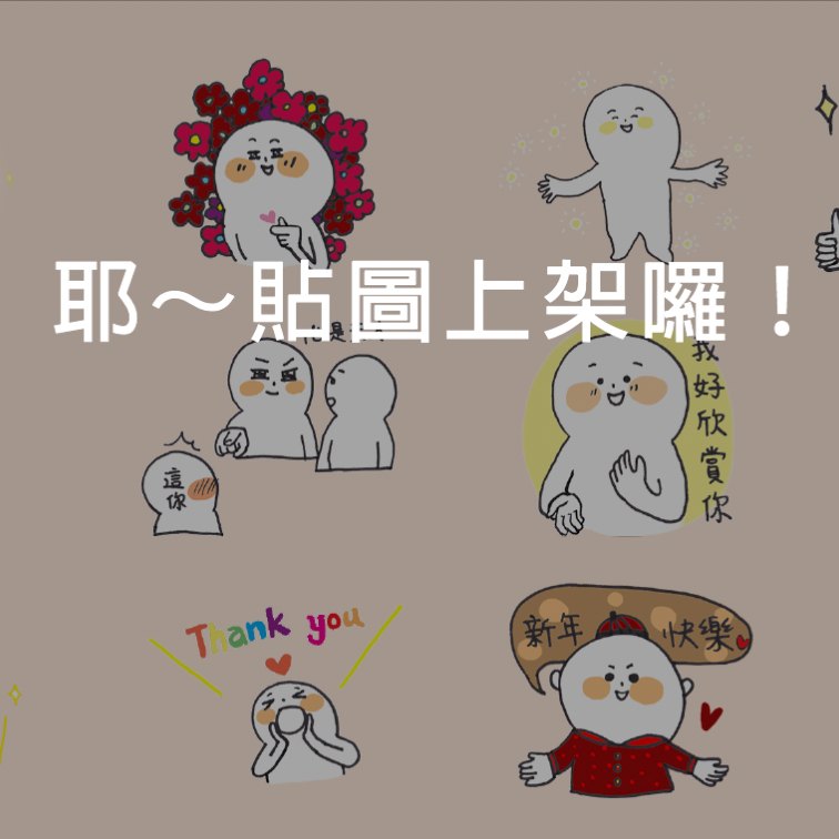 LINE 貼圖